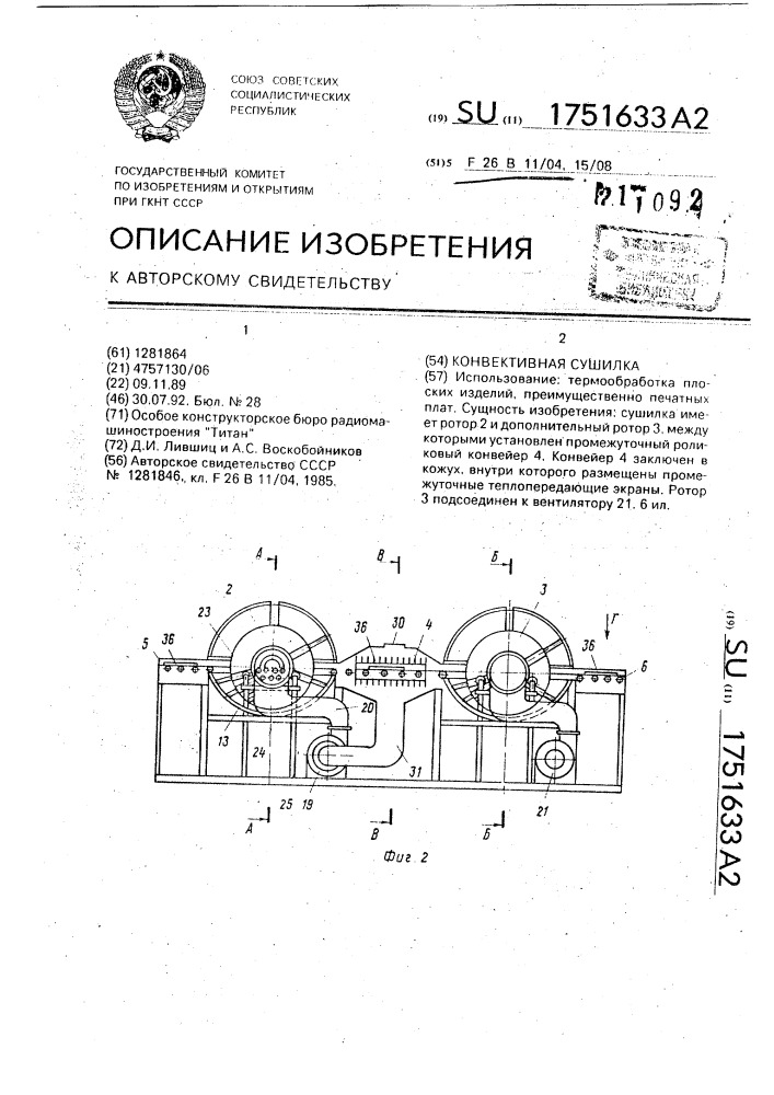 Конвективная сушилка (патент 1751633)