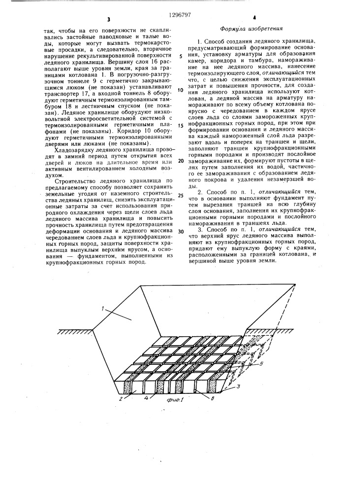 Способ создания ледяного хранилища (патент 1296797)