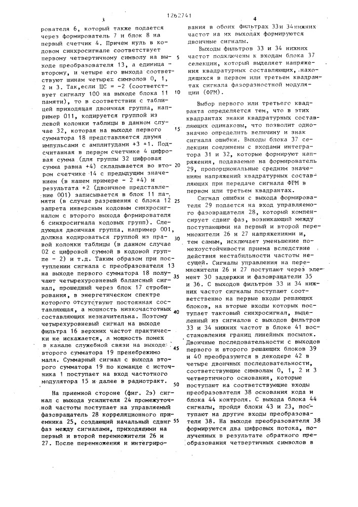 Система передачи дискретной информации (патент 1262741)