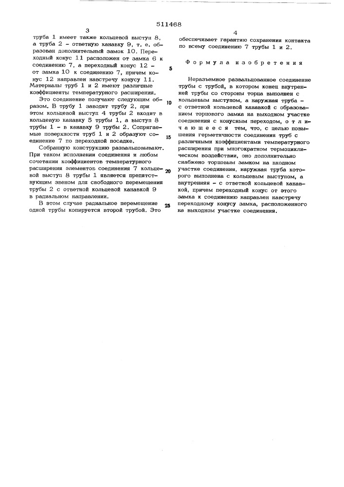 Неразъемное развальцованное соединение (патент 511468)