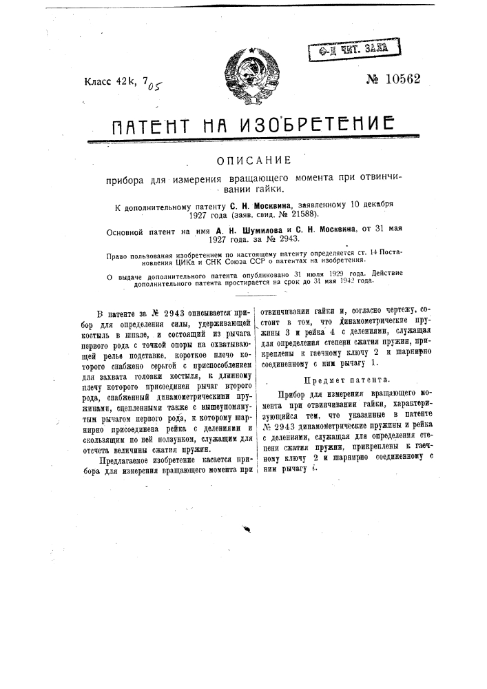 Прибор для измерения вращающего момента при отвинчивания гайки (патент 10562)