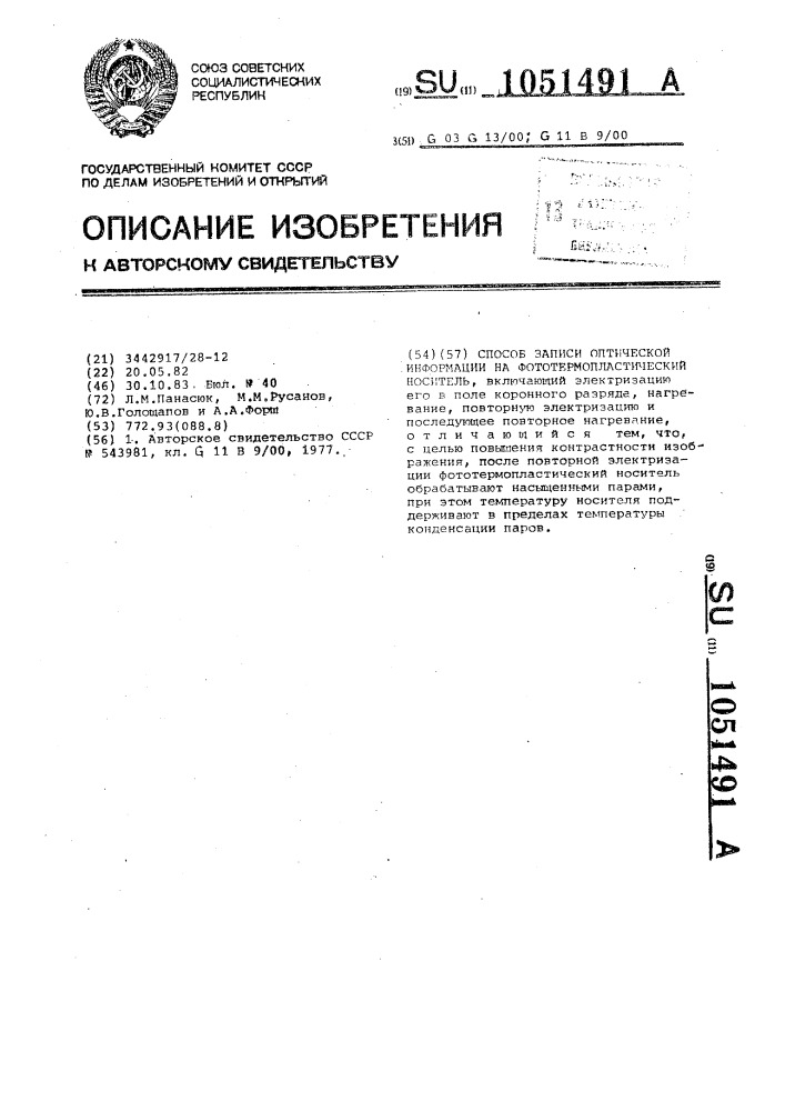 Способ записи оптической информации на фототермопластический носитель (патент 1051491)