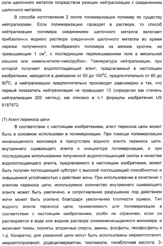 Водопоглощающий агент в виде частиц, содержащий в качестве основного компонента водопоглощающую смолу (варианты), поглощающее изделие на его основе и варианты способа получения водопоглощающего агента (патент 2338763)
