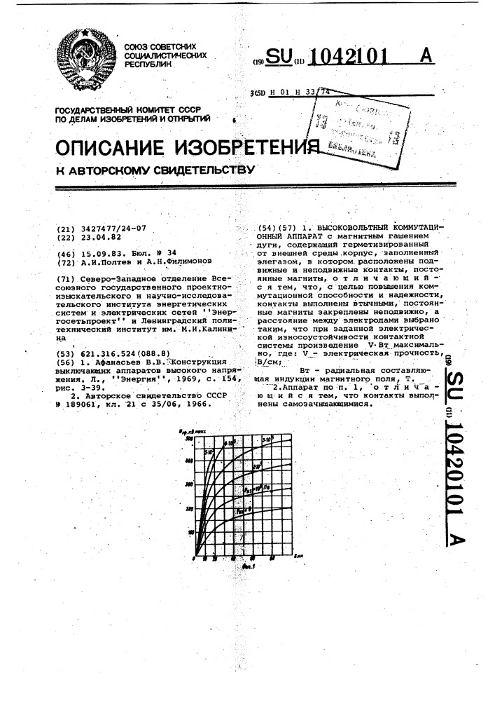 Высоковольтный коммутационный аппарат (патент 1042101)