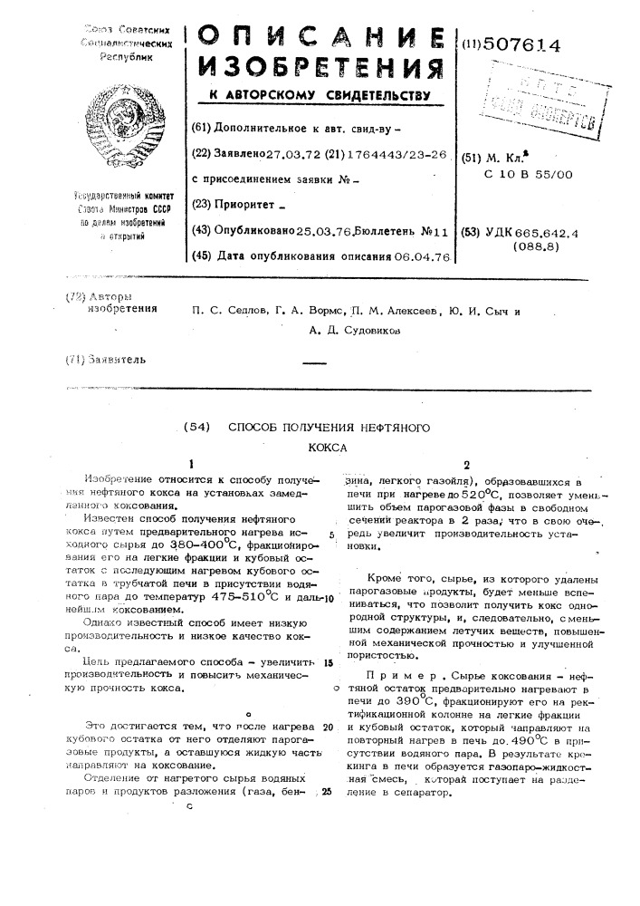 Способ получения нефтяного кокса (патент 507614)