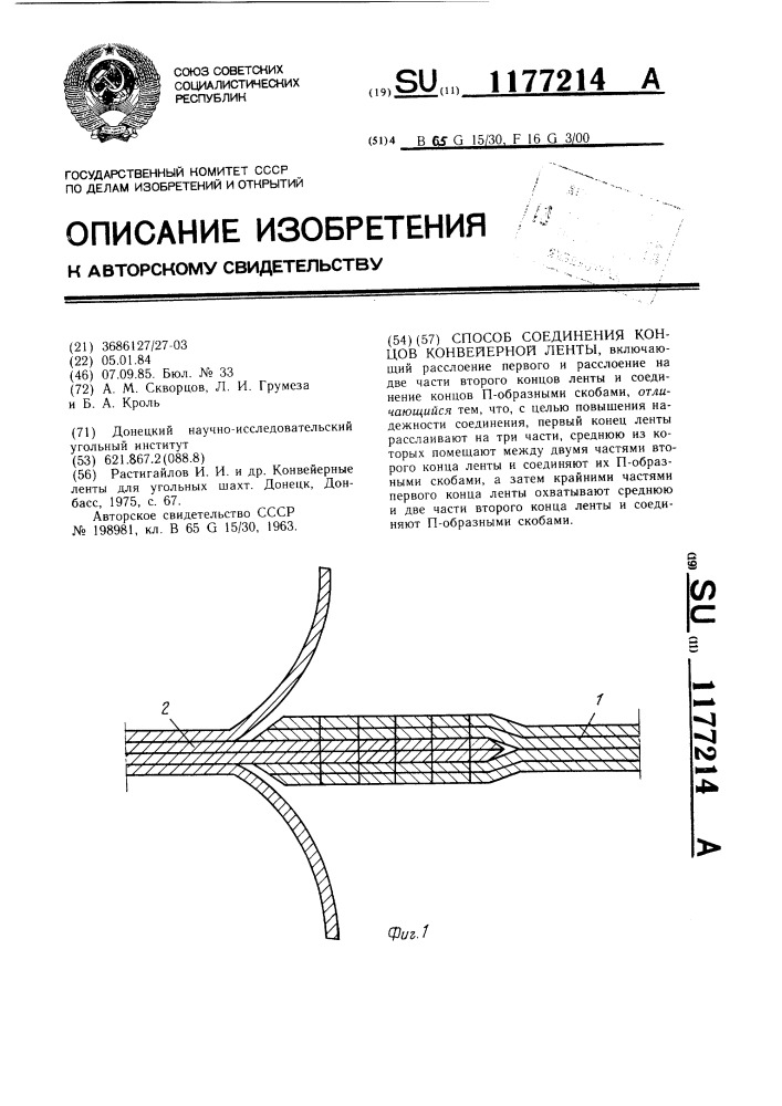 Способ соединения концов конвейерной ленты (патент 1177214)