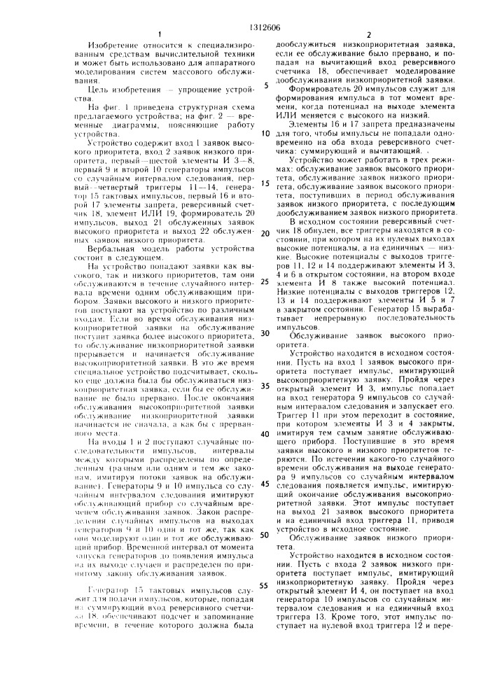 Устройство для моделирования систем массового обслуживания (патент 1312606)