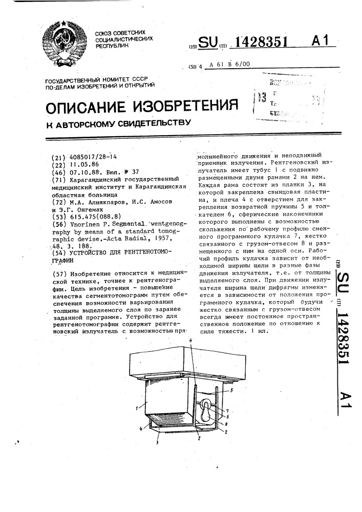 Устройство для рентгенотомографии (патент 1428351)