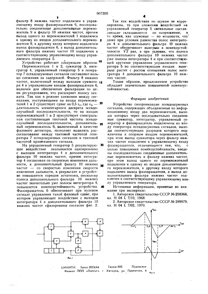 Устройство синхронизации псевдошумовых сигналов (патент 607350)