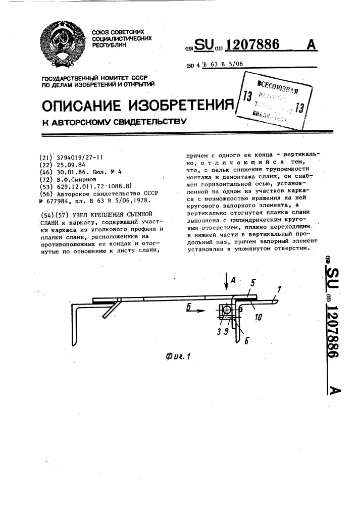 Узел крепления съемной слани (патент 1207886)