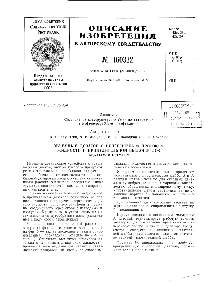 Объемный дозатор с непрерывным протоком (патент 160332)