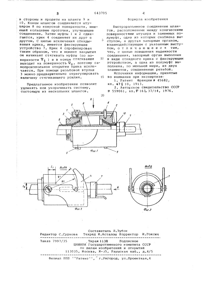 Быстроразъемное соединение шлангов (патент 643705)