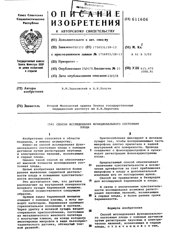 Способ исследования функционального состояния плода (патент 611606)