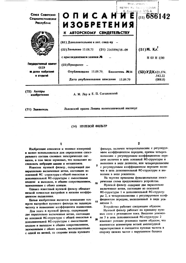 Нулевой фильтр (патент 686142)
