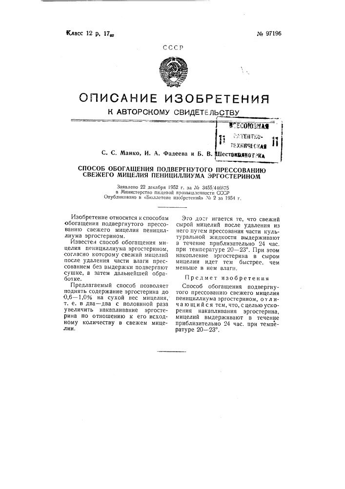 Способ обогащения подвергнутого прессованию свежего мицелия пенициллиума эргостерином (патент 97196)