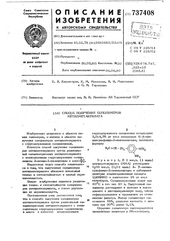 Способ получения сополимеров метилметакрилата (патент 737408)