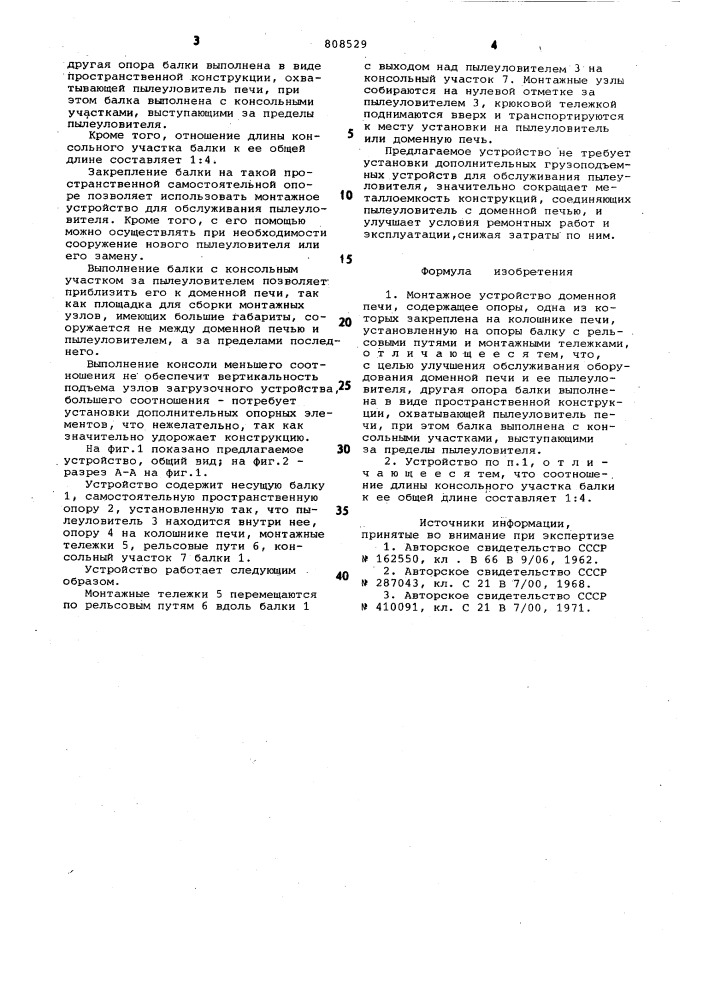 Монтажное устройство доменнойпечи (патент 808529)