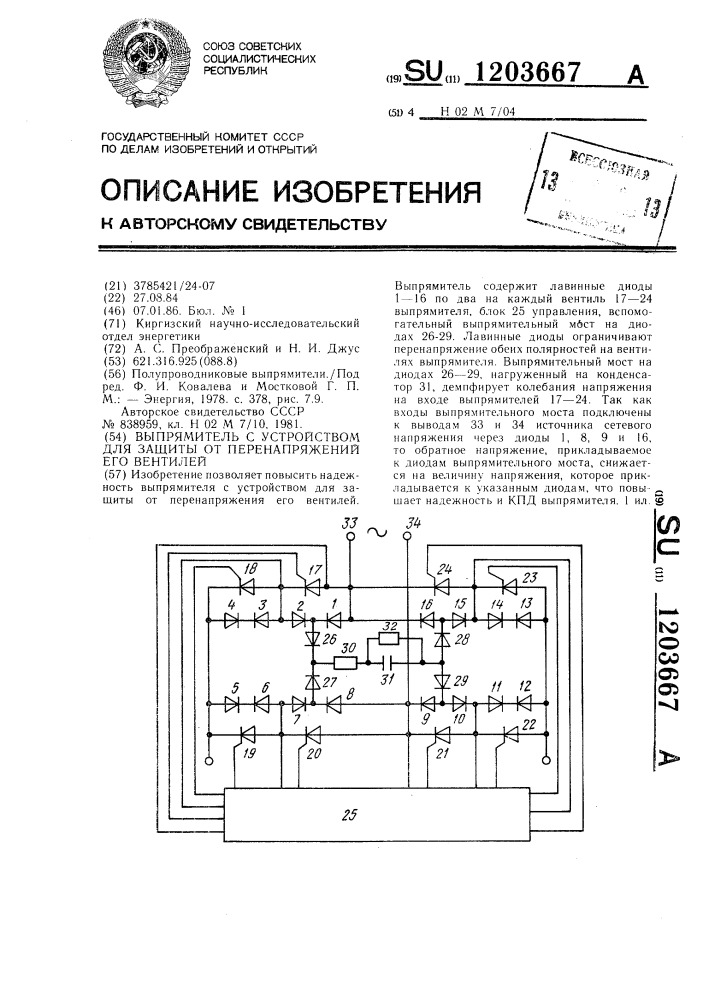 Выпрямитель с устройством для защиты от перенапряжений его вентилей (патент 1203667)