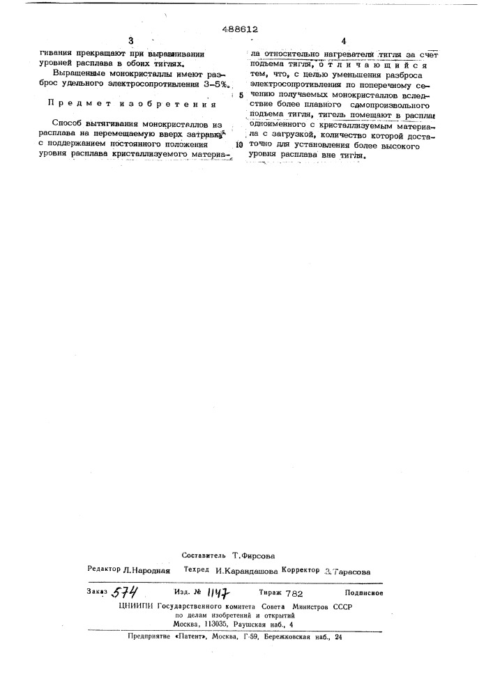 Способ вытягивания монокристаллов из расплава (патент 488612)