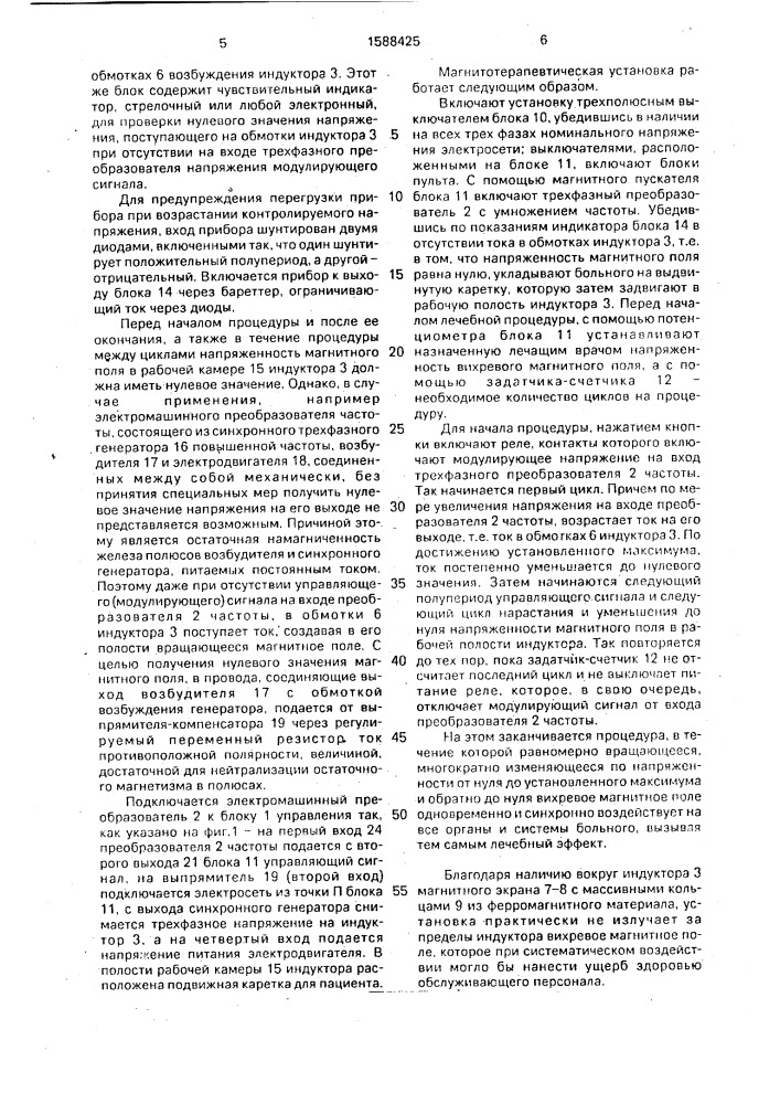 Магнитотерапевтическая установка "магнитотурботрон (патент 1588425)