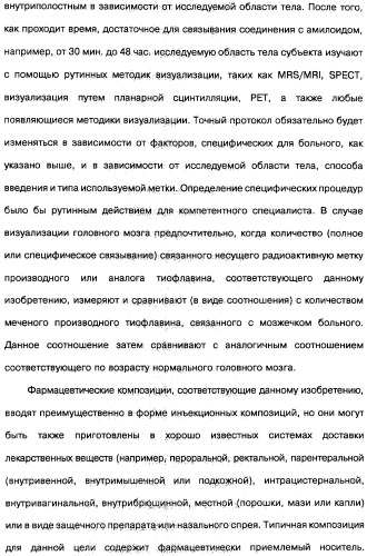 Производные тиофлавина, связывающие амилоид, способ обнаружения in vivo отложений амилоида и способ распознавания болезни альцгеймера (патент 2324686)