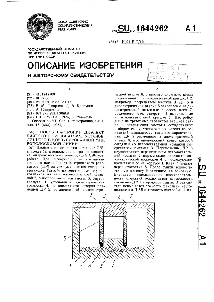 Способ настройки диэлектрического резонатора, установленного в корпусированной микрополосковой линии (патент 1644262)