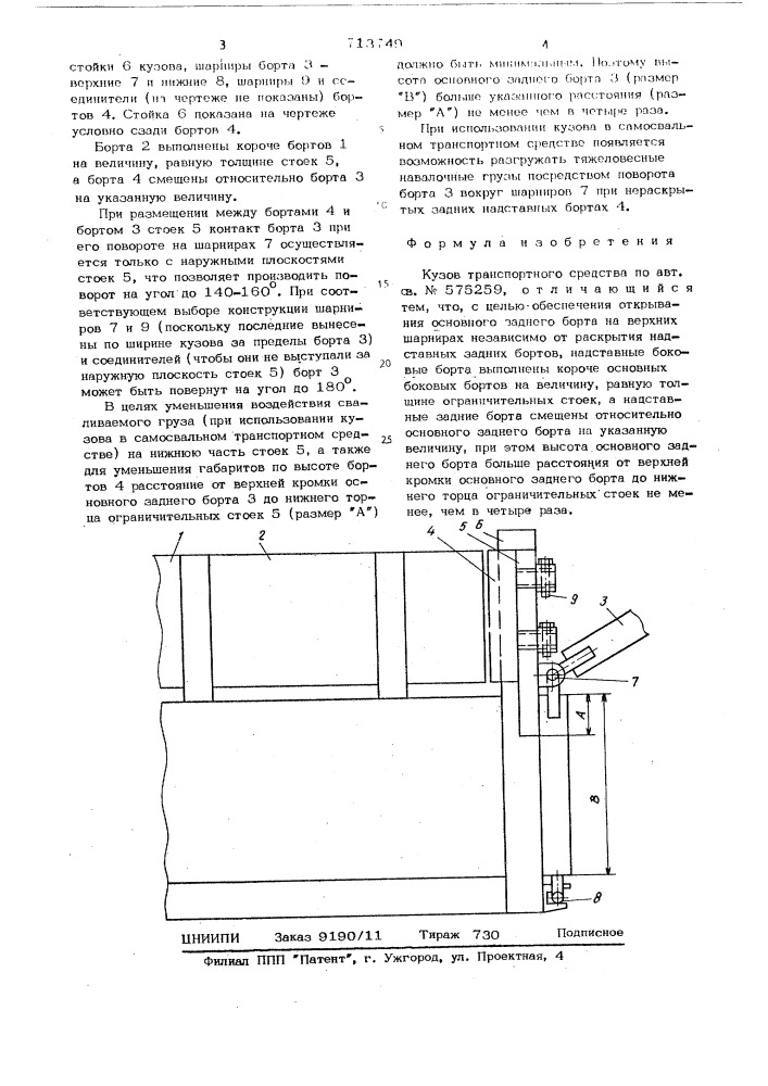 Кузов транспортного средства (патент 713749)