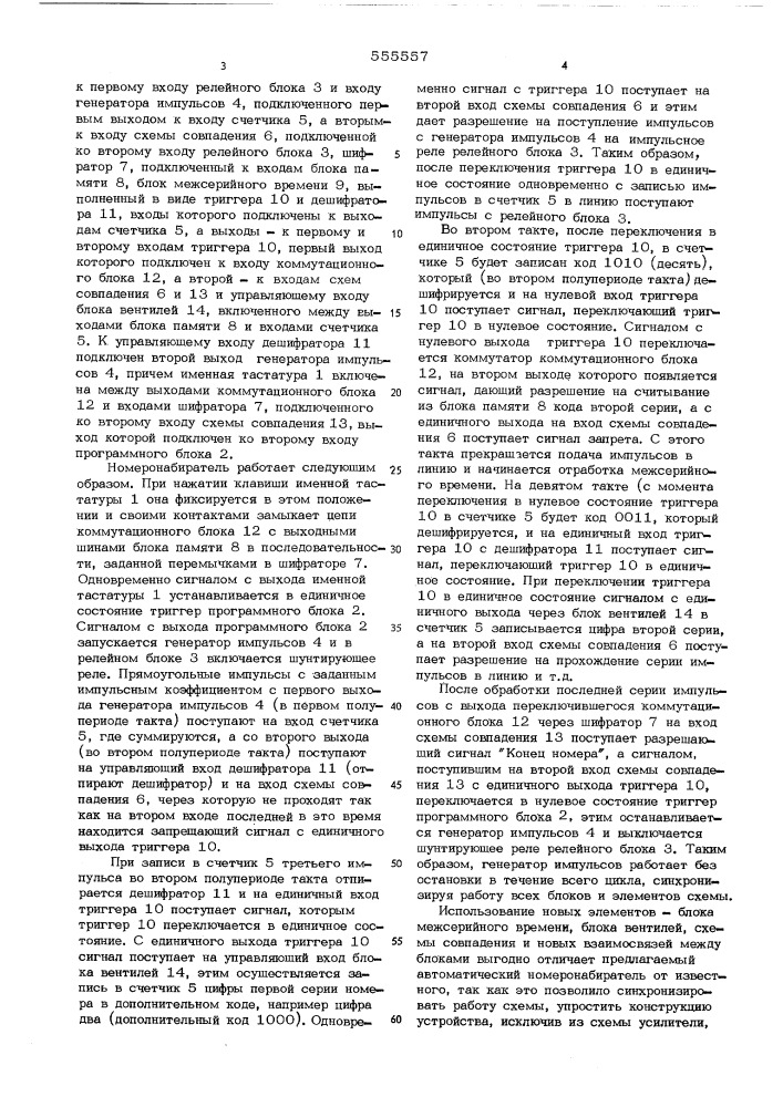 Автоматический номеронабиратель (патент 555557)
