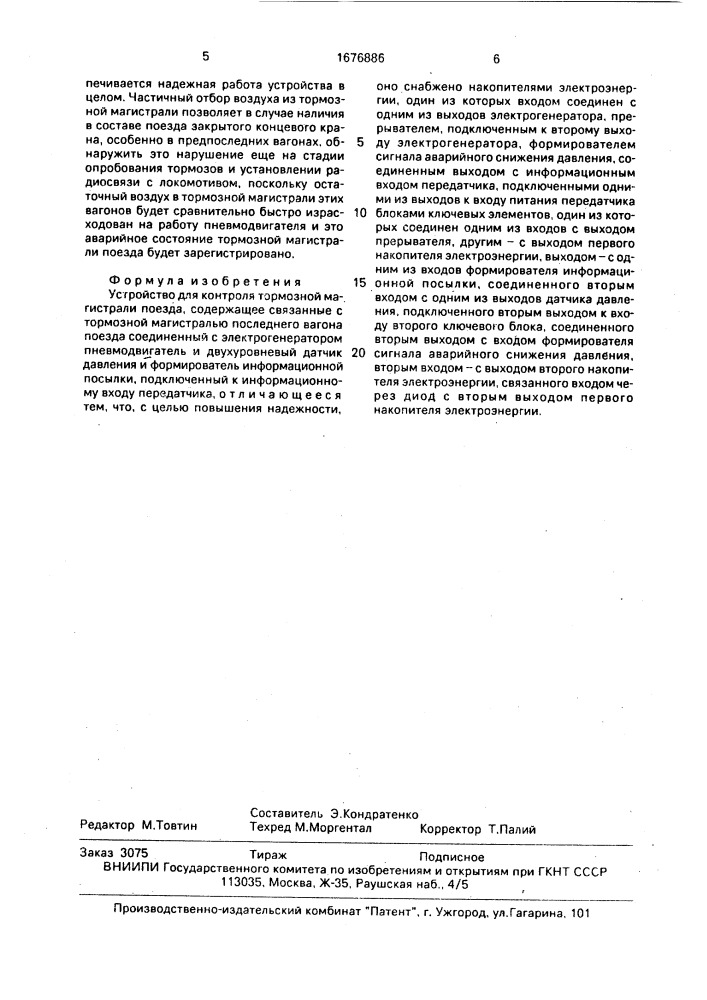 Устройство для контроля тормозной магистрали поезда (патент 1676886)