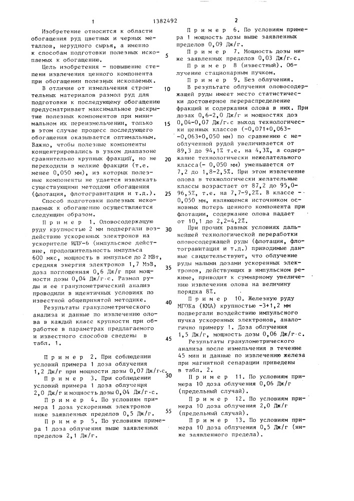 Способ подготовки полезных ископаемых к обогащению (патент 1382492)