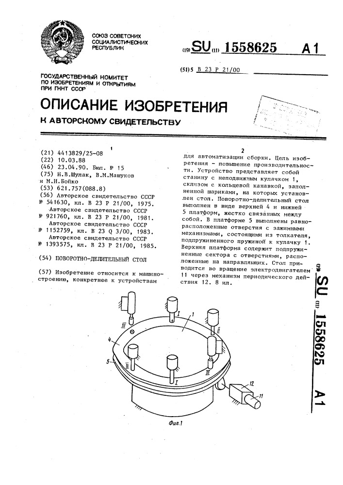 Поворотно-делительный стол (патент 1558625)