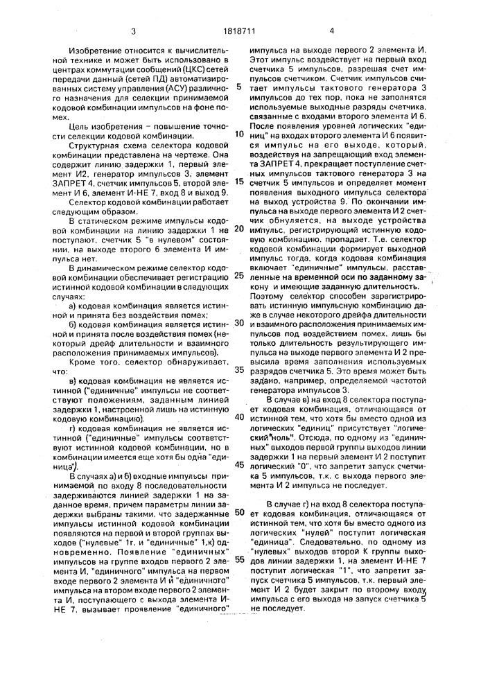Селектор кодовой комбинации (патент 1818711)