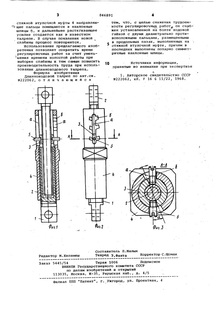 Длинноходовой талреп (патент 846891)