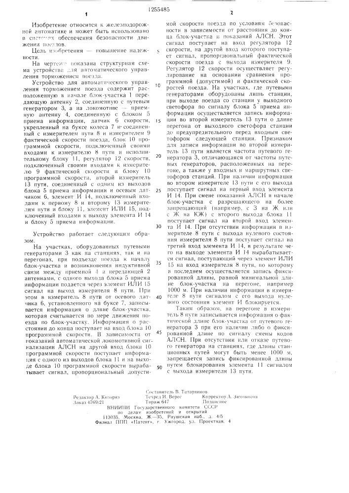 Устройство для автоматического управления торможением поезда (патент 1255485)