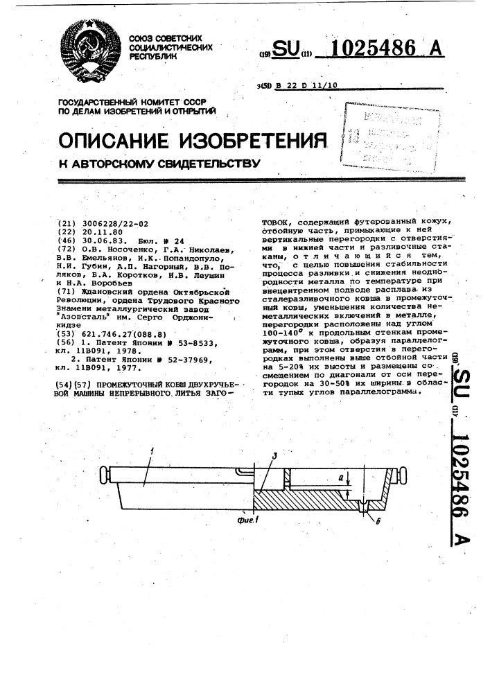 Промежуточный ковш двухручьевой машины непрерывного литья заготовок (патент 1025486)