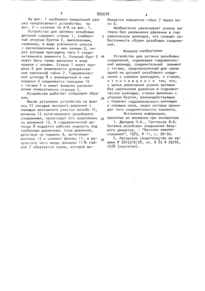 Устройство для затяжки резьбовых соединений (патент 895638)