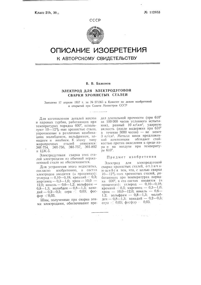 Электрод для электродуговой сварки хромистых сталей (патент 112653)