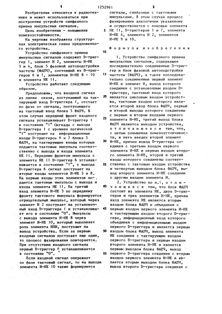 Устройство синфазного приема импульсных сигналов (патент 1252961)