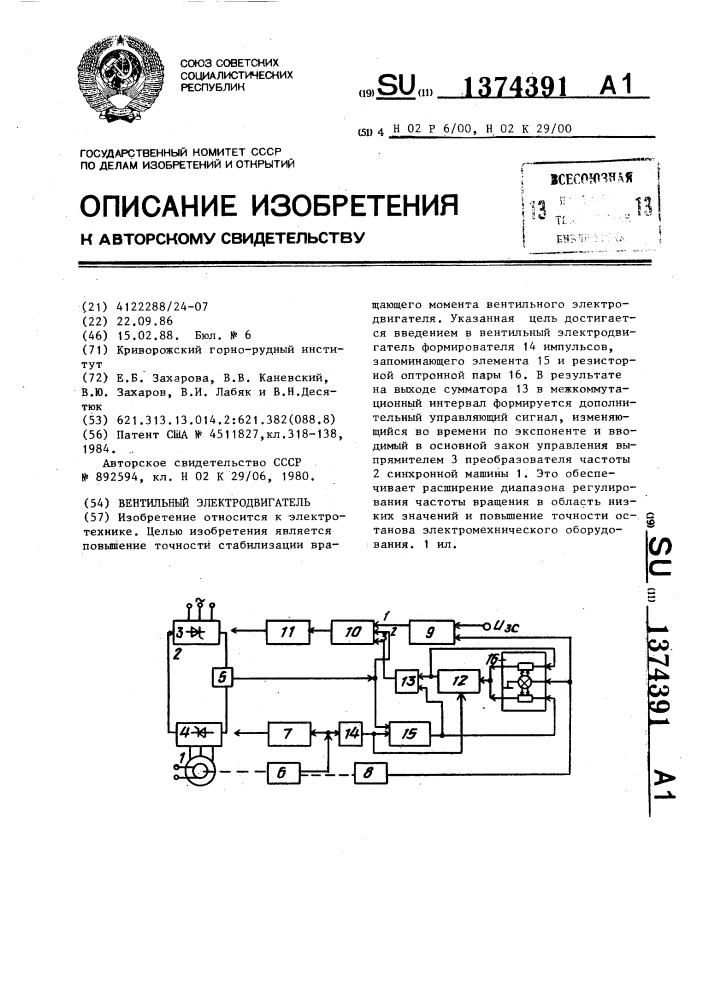 Вентильный электродвигатель (патент 1374391)