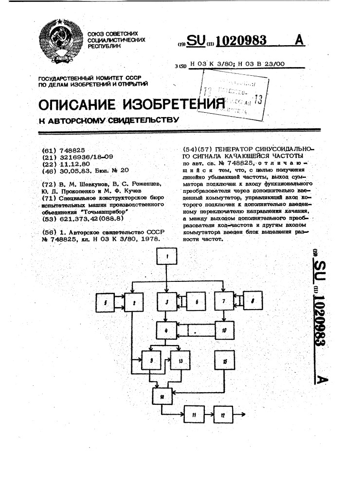 Генератор синусоидального сигнала качающейся частоты (патент 1020983)