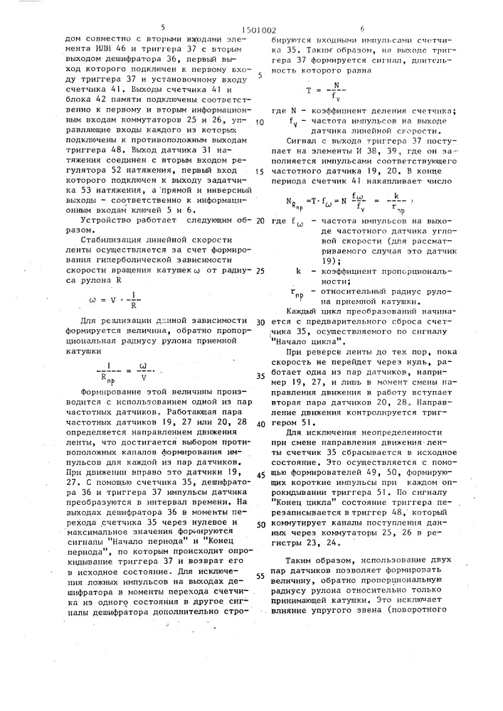 Устройство для регулирования скорости лентопротяжного механизма (патент 1501002)