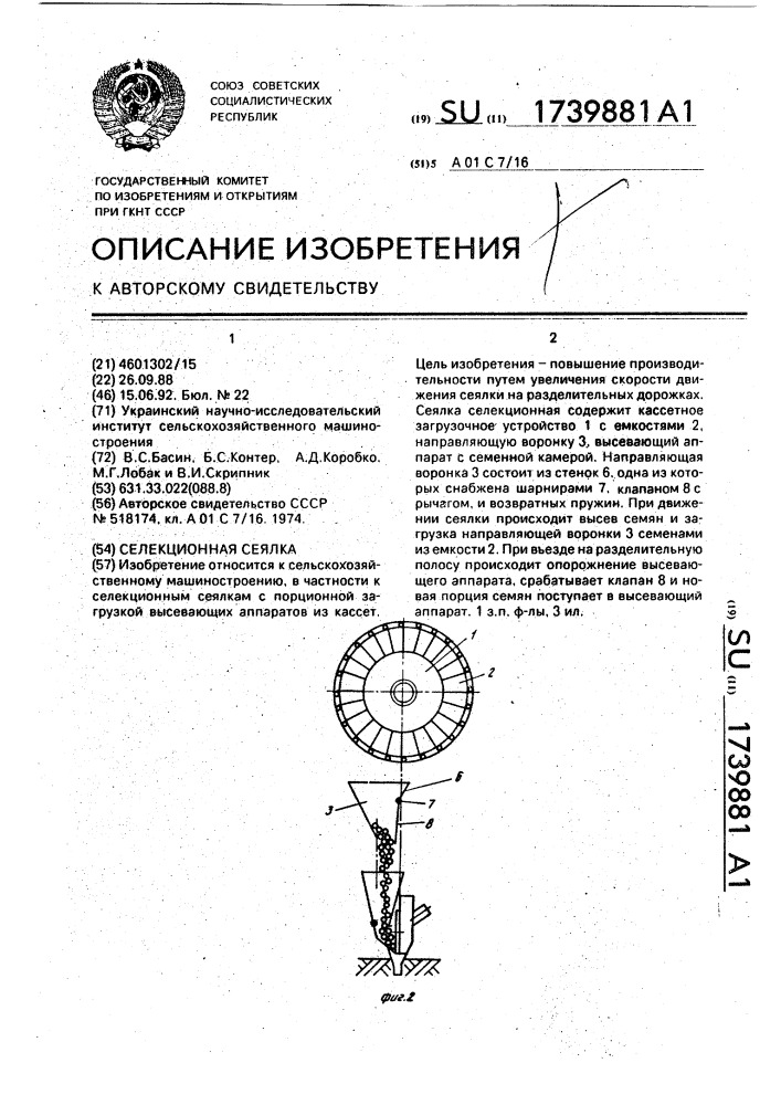 Селекционная сеялка (патент 1739881)