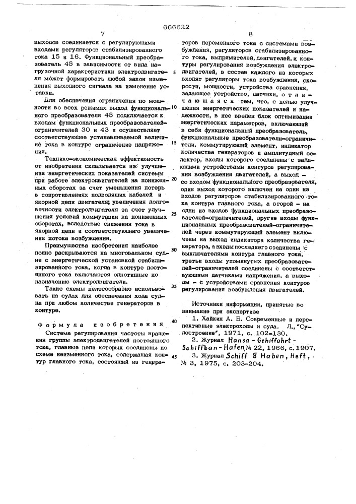Система регулирования частоты вращения группы электродвигателей постоянного тока (патент 666622)