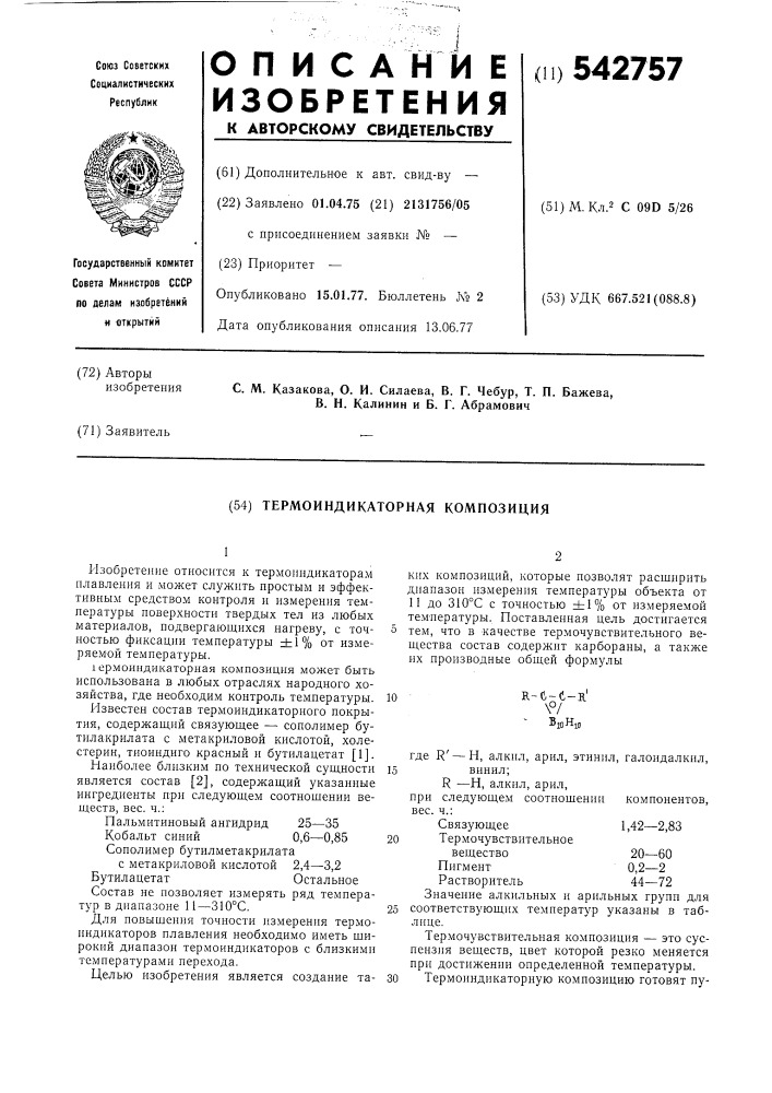 Термоиндикаторная композиция (патент 542757)