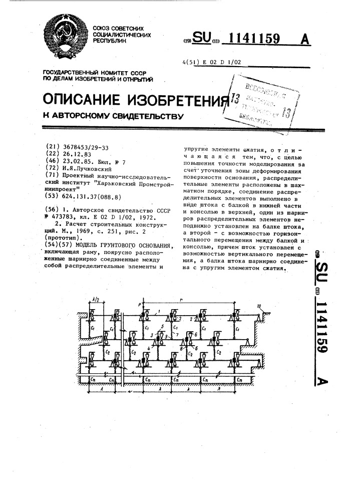 Модель грунтового основания (патент 1141159)