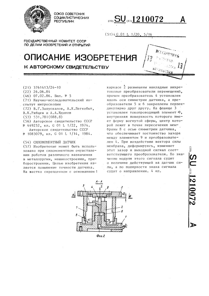 Силомоментный датчик (патент 1210072)