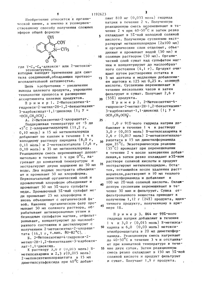 Способ получения сложных эфиров (патент 1192623)