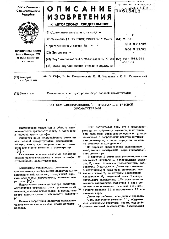 Хеми-ионизационный детектор для газовой хроматографии (патент 615413)