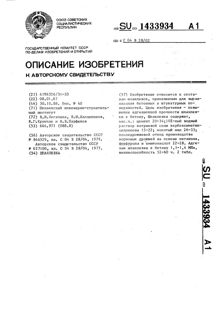 Шпаклевка (патент 1433934)