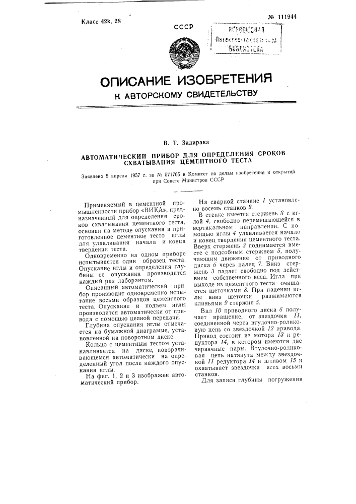 Автоматический прибор для определения сроков схватывания цементного теста (патент 111944)